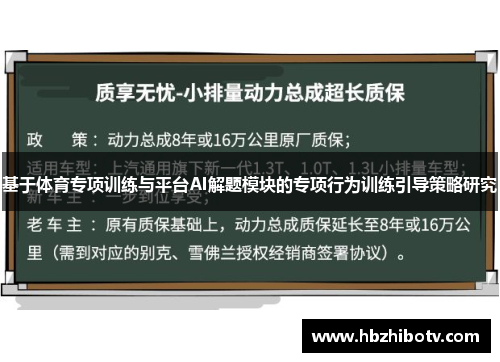 基于体育专项训练与平台AI解题模块的专项行为训练引导策略研究