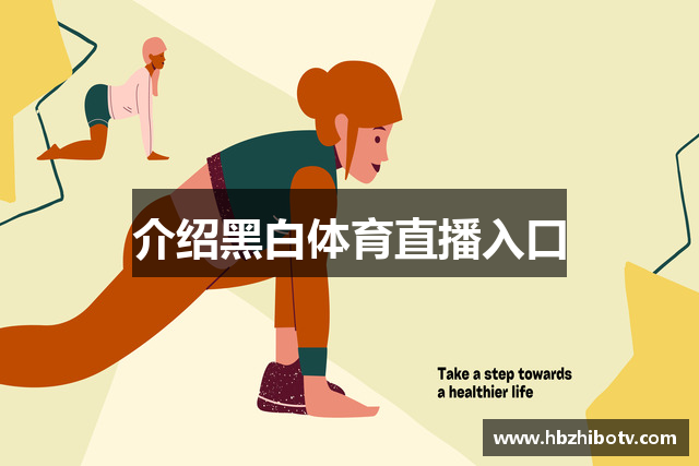介绍黑白体育直播入口
