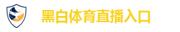 黑白体育直播入口